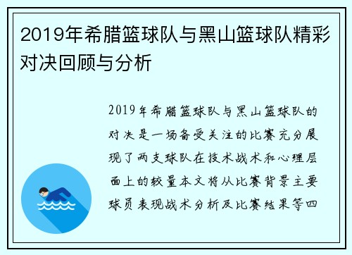 2019年希腊篮球队与黑山篮球队精彩对决回顾与分析