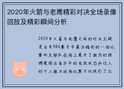 2020年火箭与老鹰精彩对决全场录像回放及精彩瞬间分析