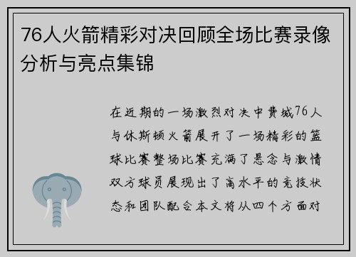 76人火箭精彩对决回顾全场比赛录像分析与亮点集锦