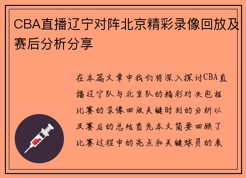CBA直播辽宁对阵北京精彩录像回放及赛后分析分享