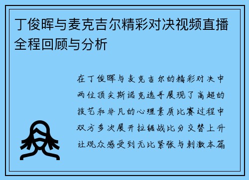 丁俊晖与麦克吉尔精彩对决视频直播全程回顾与分析