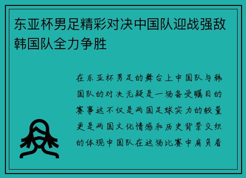 东亚杯男足精彩对决中国队迎战强敌韩国队全力争胜
