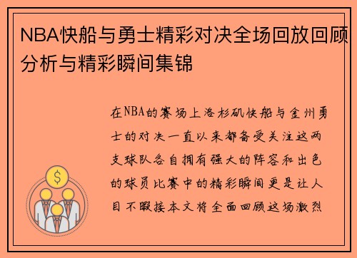 NBA快船与勇士精彩对决全场回放回顾分析与精彩瞬间集锦