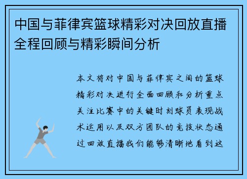 中国与菲律宾篮球精彩对决回放直播全程回顾与精彩瞬间分析