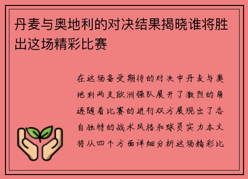 丹麦与奥地利的对决结果揭晓谁将胜出这场精彩比赛