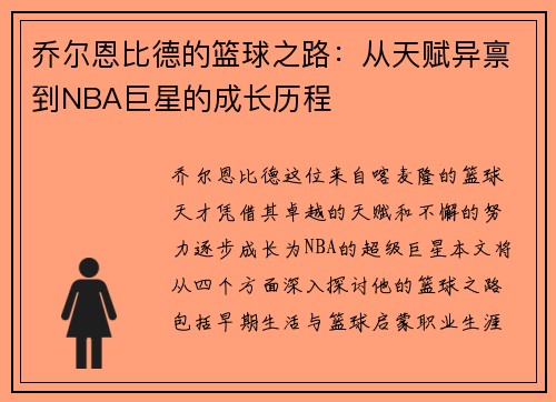 乔尔恩比德的篮球之路：从天赋异禀到NBA巨星的成长历程