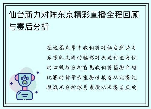 仙台新力对阵东京精彩直播全程回顾与赛后分析