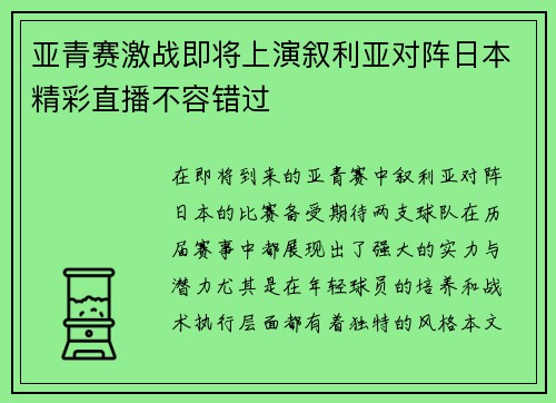 亚青赛激战即将上演叙利亚对阵日本精彩直播不容错过