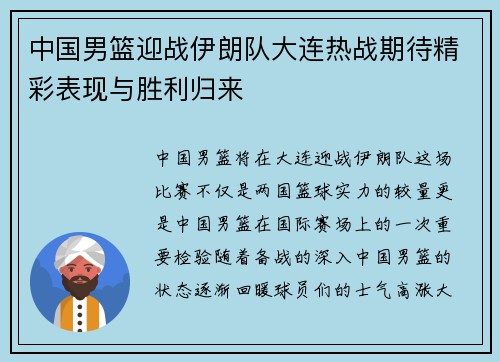 中国男篮迎战伊朗队大连热战期待精彩表现与胜利归来