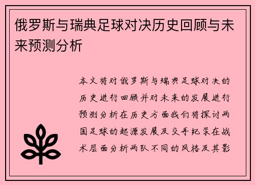 俄罗斯与瑞典足球对决历史回顾与未来预测分析