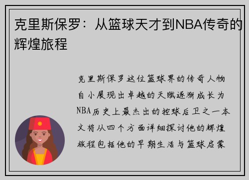 克里斯保罗：从篮球天才到NBA传奇的辉煌旅程