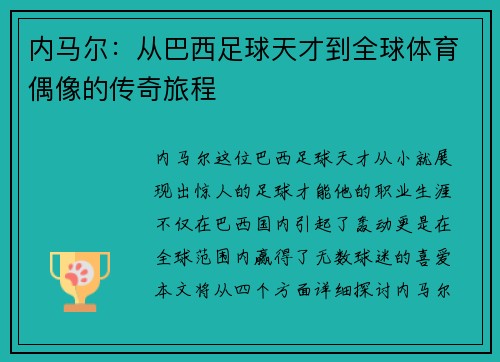内马尔：从巴西足球天才到全球体育偶像的传奇旅程