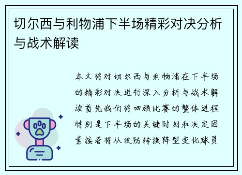 切尔西与利物浦下半场精彩对决分析与战术解读