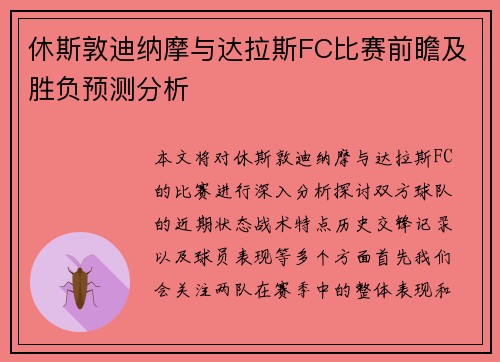 休斯敦迪纳摩与达拉斯FC比赛前瞻及胜负预测分析