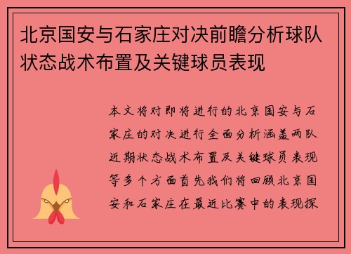 北京国安与石家庄对决前瞻分析球队状态战术布置及关键球员表现