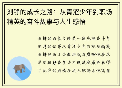 刘铮的成长之路：从青涩少年到职场精英的奋斗故事与人生感悟