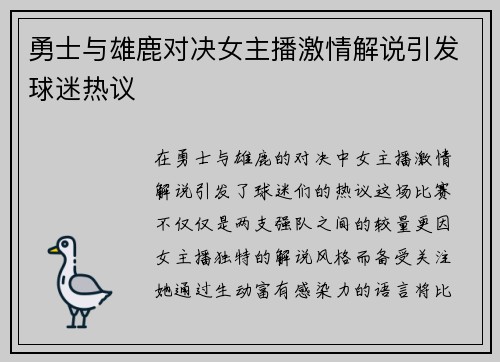 勇士与雄鹿对决女主播激情解说引发球迷热议
