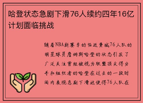 哈登状态急剧下滑76人续约四年16亿计划面临挑战