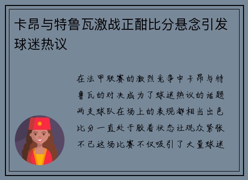 卡昂与特鲁瓦激战正酣比分悬念引发球迷热议