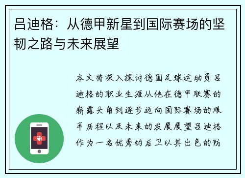 吕迪格：从德甲新星到国际赛场的坚韧之路与未来展望