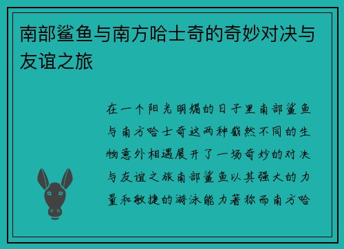 南部鲨鱼与南方哈士奇的奇妙对决与友谊之旅