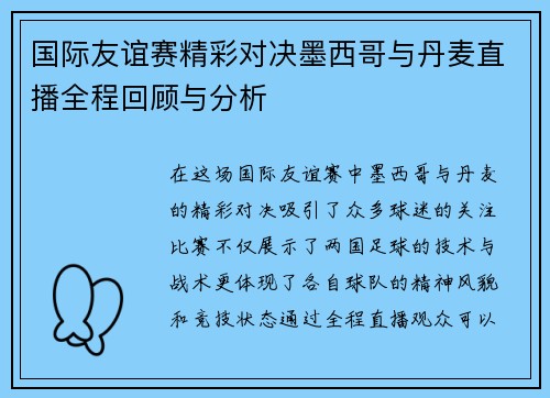 国际友谊赛精彩对决墨西哥与丹麦直播全程回顾与分析
