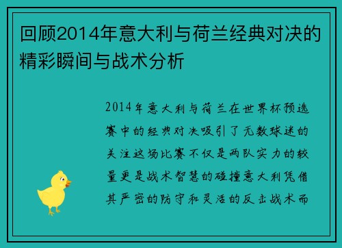回顾2014年意大利与荷兰经典对决的精彩瞬间与战术分析
