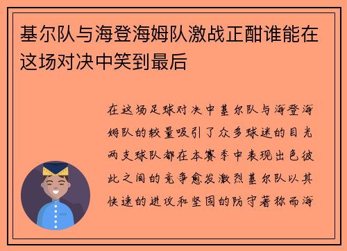 基尔队与海登海姆队激战正酣谁能在这场对决中笑到最后
