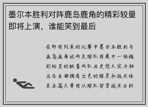 墨尔本胜利对阵鹿岛鹿角的精彩较量即将上演，谁能笑到最后