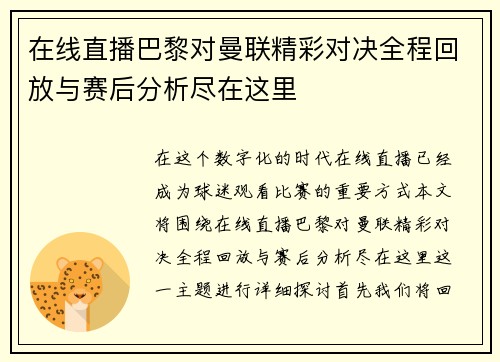 在线直播巴黎对曼联精彩对决全程回放与赛后分析尽在这里