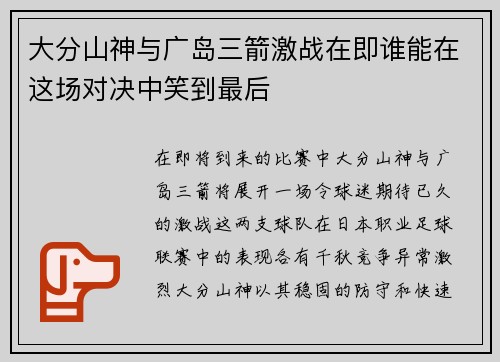 大分山神与广岛三箭激战在即谁能在这场对决中笑到最后