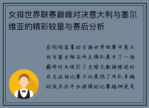 女排世界联赛巅峰对决意大利与塞尔维亚的精彩较量与赛后分析