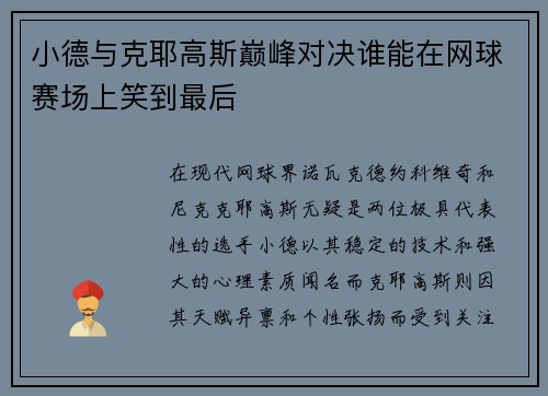 小德与克耶高斯巅峰对决谁能在网球赛场上笑到最后
