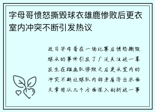 字母哥愤怒撕毁球衣雄鹿惨败后更衣室内冲突不断引发热议