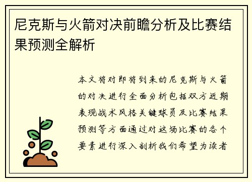 尼克斯与火箭对决前瞻分析及比赛结果预测全解析