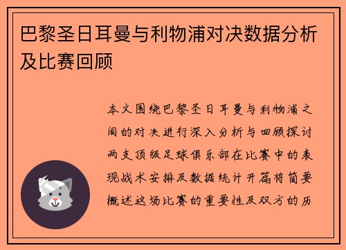 巴黎圣日耳曼与利物浦对决数据分析及比赛回顾