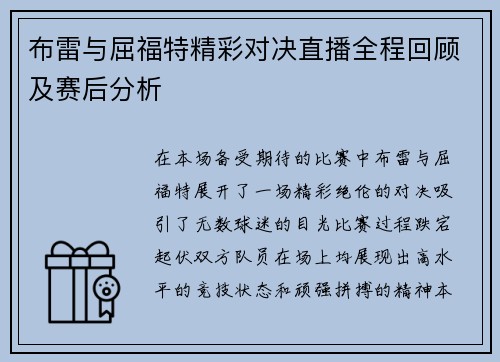 布雷与屈福特精彩对决直播全程回顾及赛后分析