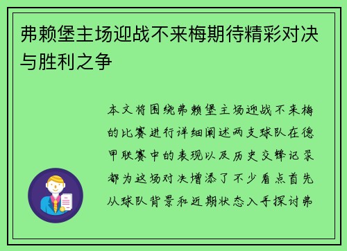 弗赖堡主场迎战不来梅期待精彩对决与胜利之争