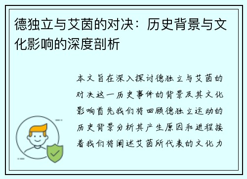 德独立与艾茵的对决：历史背景与文化影响的深度剖析