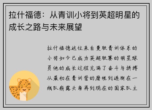 拉什福德：从青训小将到英超明星的成长之路与未来展望