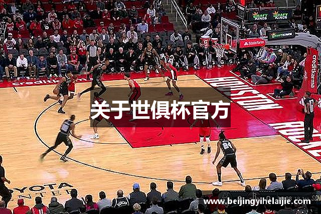 关于世俱杯官方